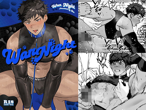 【エロ漫画】wannight（はお）【d_714602】 | 抜ける無料エロ漫画