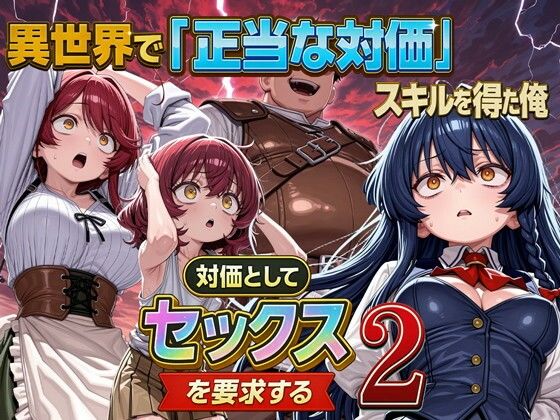 【エロ漫画】異世界で『正当な対価』スキルを得た俺 対価としてセックスを要求する 2（パルテノンの宴）【d_714699】 | 抜ける無料エロ漫画