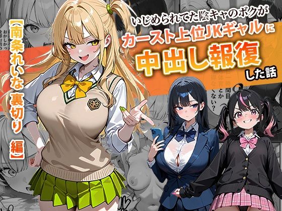 【エロ漫画】いじめられてた陰キャのボクがカーストトップギャルに中出し報復した話 〜南条れいな 裏切り 編〜（ぱにぱに）【d_715312】 | 抜ける無料エロ漫画