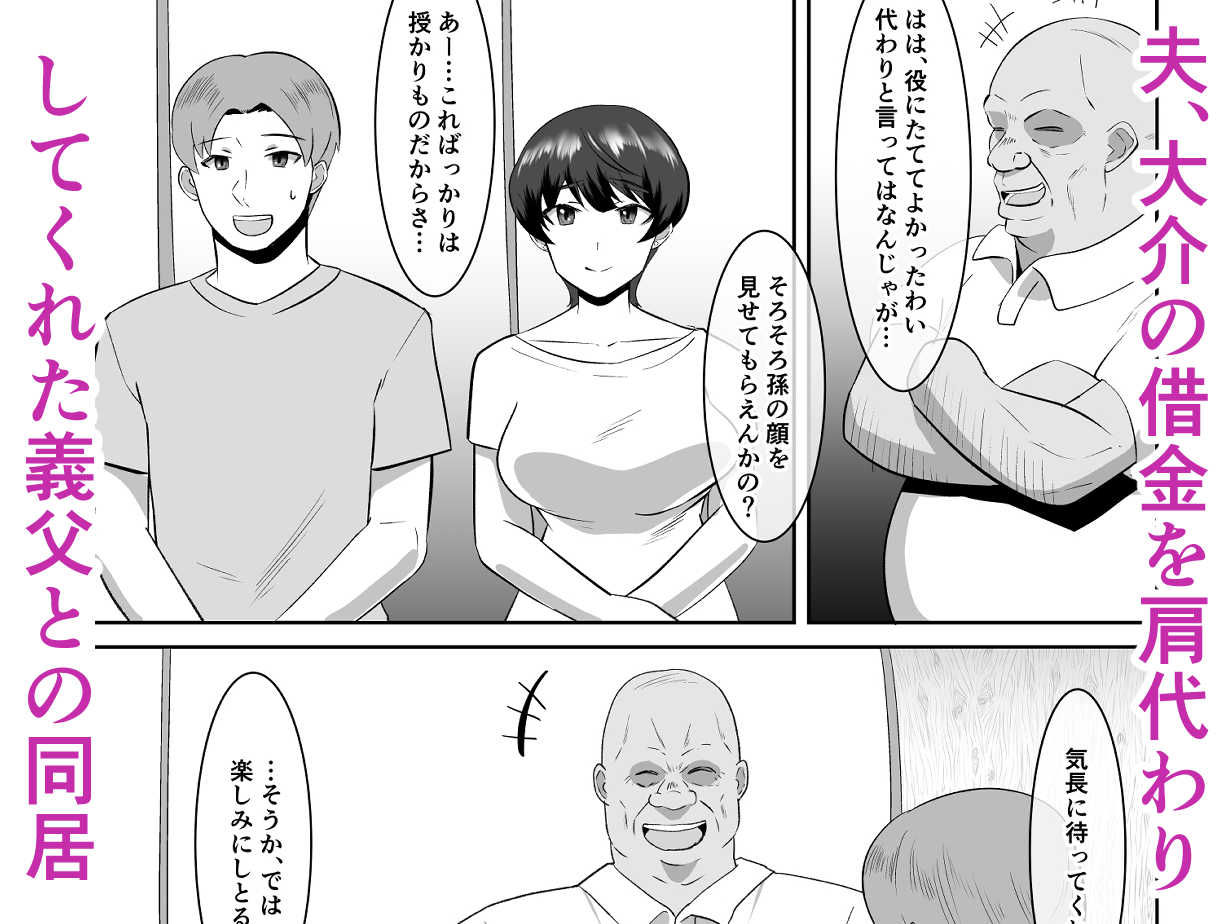 【エロ漫画】あなた、ごめんなさい お義父様のアレが凄すぎて…（マ熊イケル）【d_715318】 | 抜ける無料エロ漫画