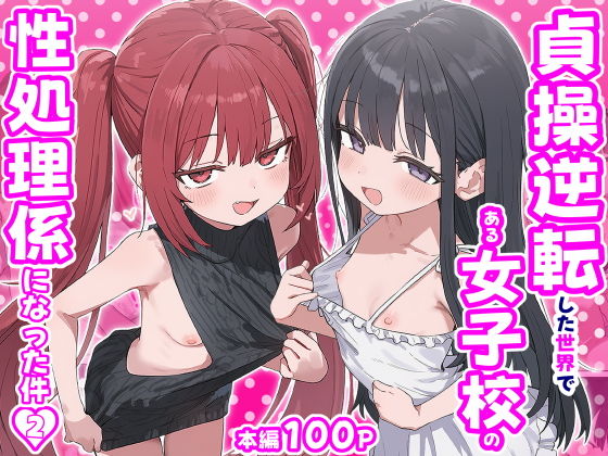 【エロ漫画】貞操逆転した世界で ある女子校の性処理係になった件2（ぱんこ）【d_715323】 | 抜ける無料エロ漫画