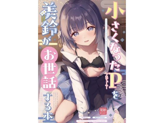 【エロ漫画】○さくなったPを美鈴がお世話する本（十安愛七）【d_715396】 | 抜ける無料エロ漫画