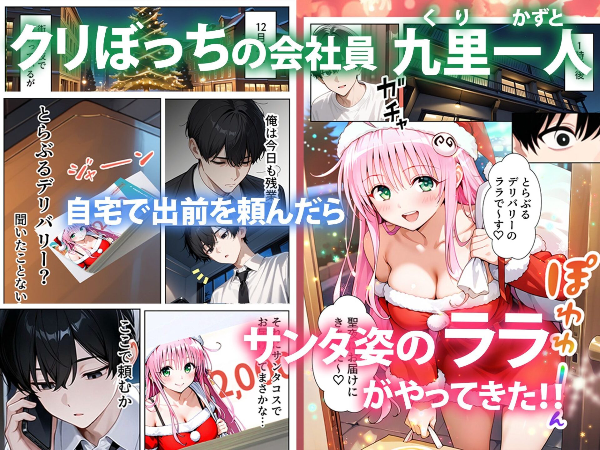 【エロ漫画】トラブルクリスマス 性夜にサンタがやってきた（いちご天国）【d_715517】 | 抜ける無料エロ漫画