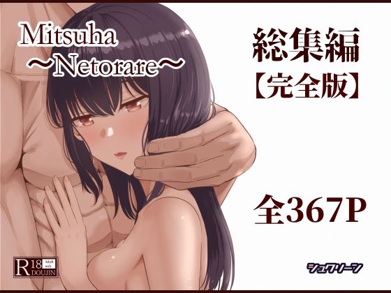 【エロ漫画】Mitsuha〜Netorare〜総集編 デジタル完全版（シュクリーン）【d_715672】 | 抜ける無料エロ漫画