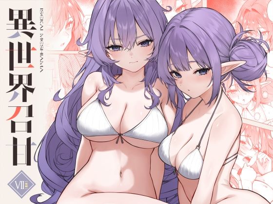 【エロ漫画】異世界召甘VII後編（あんざゆう）【d_715693】 | 抜ける無料エロ漫画