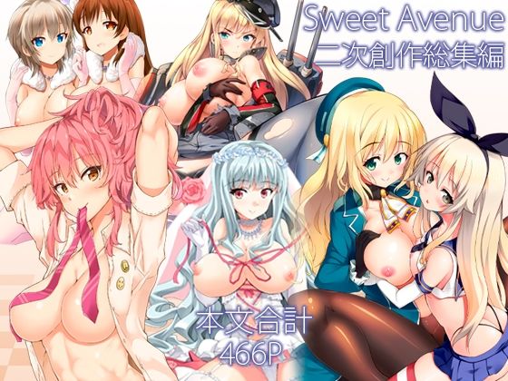 【エロ漫画】Sweet Avenue 二次創作総集編（カヅチ）【d_715792】 | 抜ける無料エロ漫画