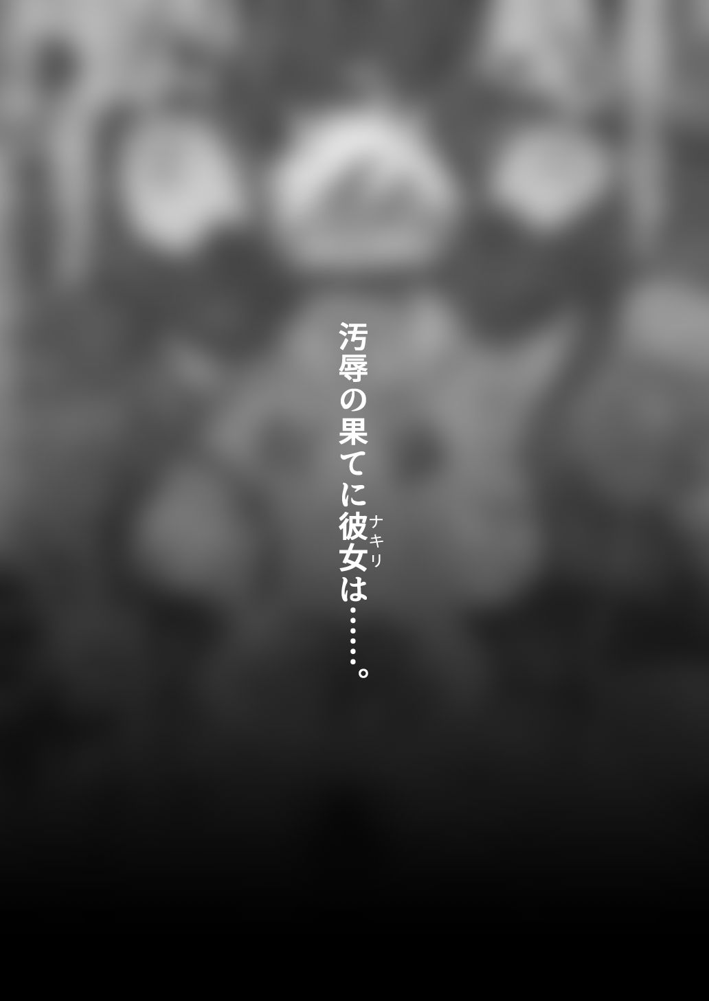 【エロ漫画】これから『オレ』は……。（くあらりん）【d_715926】 | 抜ける無料エロ漫画