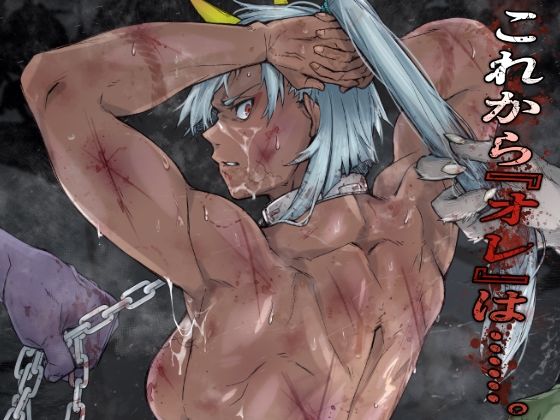 【エロ漫画】これから『オレ』は……。（くあらりん）【d_715926】 | 抜ける無料エロ漫画