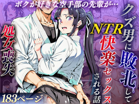 【エロ漫画】ボクが好きな空手部の先輩が、クズ男に敗北してNTR快楽セックスされる話（アスカ・ラガンヴァール三世）【d_715979】 | 抜ける無料エロ漫画