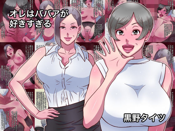【エロ漫画】オレはババアが好きすぎる（黒野タイツ）【d_716516】 | 抜ける無料エロ漫画