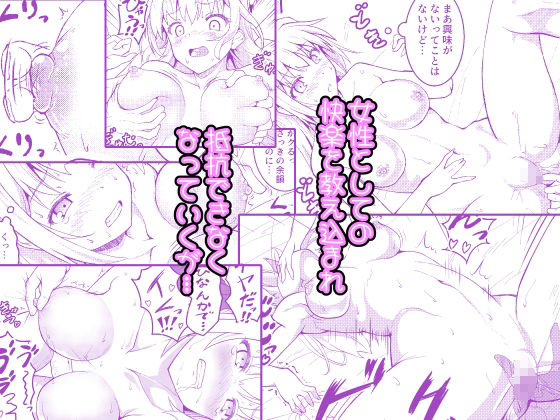 【エロ漫画】TS乙女発情記（己即是空）【d_716528】 | 抜ける無料エロ漫画