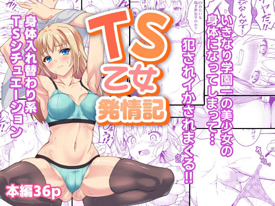 【エロ漫画】TS乙女発情記（己即是空）【d_716528】 | 抜ける無料エロ漫画