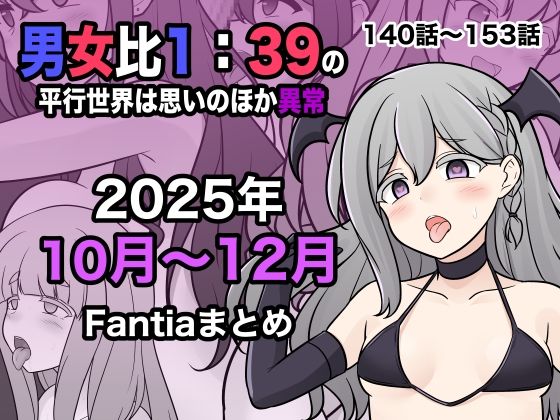 【エロ漫画】男女比1:39の平行世界は思いのほか異常（Fantia2025年10月〜12月まとめ）（きっさー）【d_716530】 | 抜ける無料エロ漫画