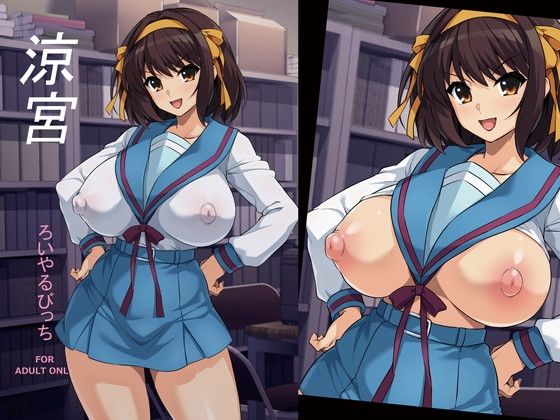 【エロ漫画】涼宮（haruhisky）【d_716568】 | 抜ける無料エロ漫画