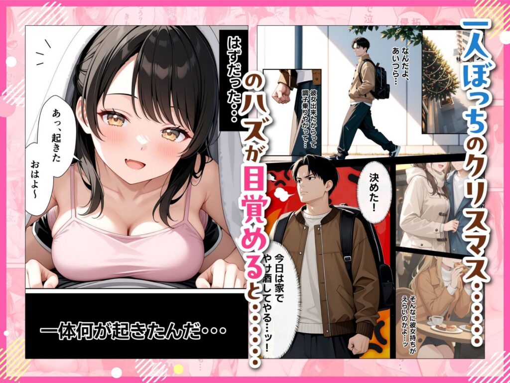 【エロ漫画】 サンタさんにお願いしたら、あざと系お姉さんが届いた・・！！（妄想体験コミック@MTコミック）【d_716571】 | 抜ける無料エロ漫画