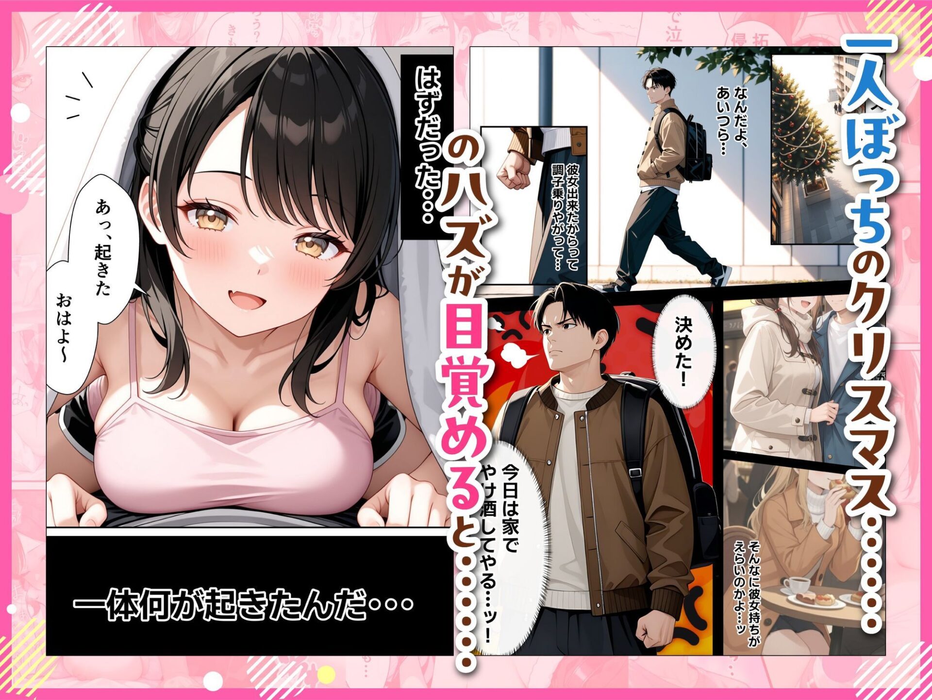 【エロ漫画】サンタさんにお願いしたら、あざと系お姉さんが届いた・・！！（桃瀬）【d_716571】 | 抜ける無料エロ漫画