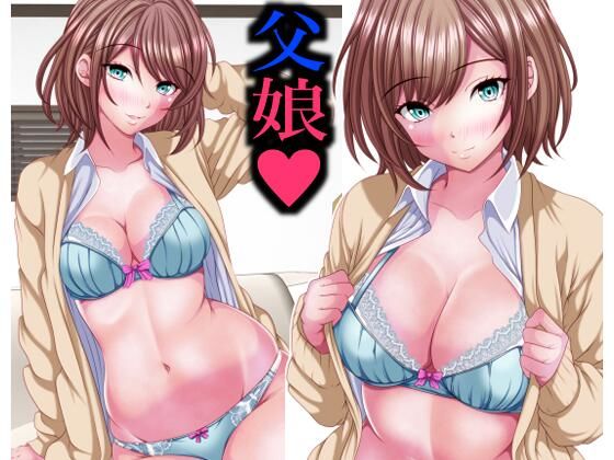 【エロ漫画】イマドキ女子の間で父娘Hが流行ってるらしい（マロンヘッド）【d_716598】 | 抜ける無料エロ漫画