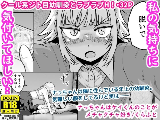 【エロ漫画】ナっちゃんはケイくんのことがメチャクチャ好き（くらふと）【d_717025】 | 抜ける無料エロ漫画