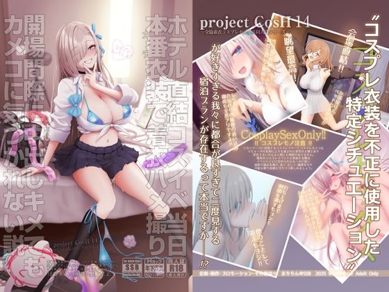 【エロ漫画】ホテル直結コスイベ当日本番衣装で着衣ハメ撮り 開場間際に中出しキメてもカメコに気づかれない説（まりりん）【d_717058】 | 抜ける無料エロ漫画