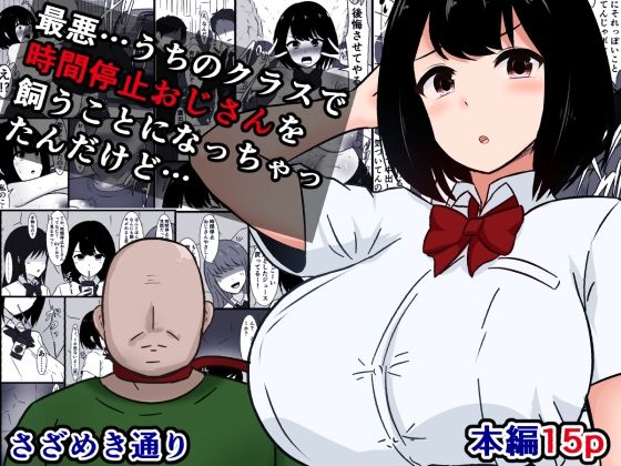 【エロ漫画】最悪…うちのクラスで時間停止おじさんを飼うことになっちゃったんだけど（さざめき通り）【d_717092】 | 抜ける無料エロ漫画