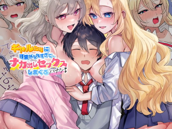 【エロ漫画】ギャルたちに可愛がられすぎて、ナカ出しセックスしまくるハナシ（シツジ）【d_717095】 | 抜ける無料エロ漫画