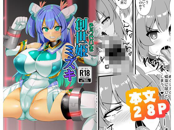 【エロ漫画】創世姫ミズキ（孝治）【d_717375】 | 抜ける無料エロ漫画