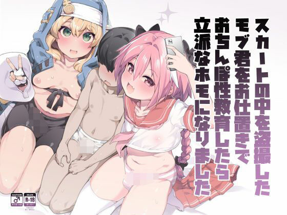 【エロ漫画】スカートの中を盗撮したモブ君をお仕置きでおちんぽ性教育したら立派なホモになりました（ニャックル）【d_717408】 | 抜ける無料エロ漫画