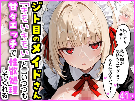 【エロ漫画】ジト目のメイドさん 「キモいキモい」と言いつつも甘々エッチで性欲処理してくれる（エロ漫画専門店・南国ピンク）【d_717416】 | 抜ける無料エロ漫画