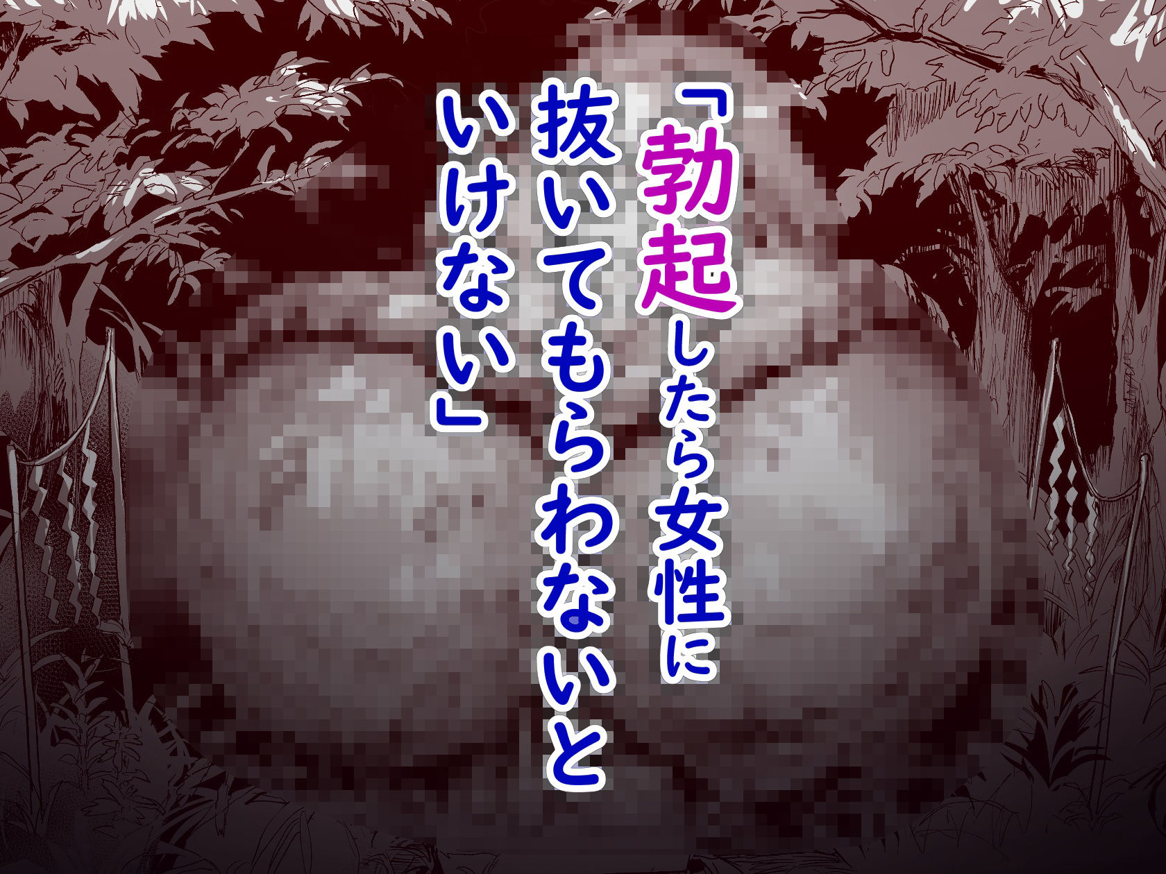 【エロ漫画】勃禁村 〜勃起したら抜いてもらわないといけない村〜第2話（ナビエ遥か2T）【d_717438】 | 抜ける無料エロ漫画