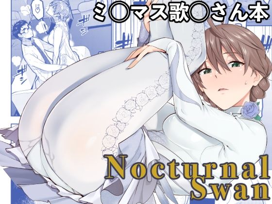 【エロ漫画】Nocturnal Swan（桐原湧）【d_717461】 | 抜ける無料エロ漫画