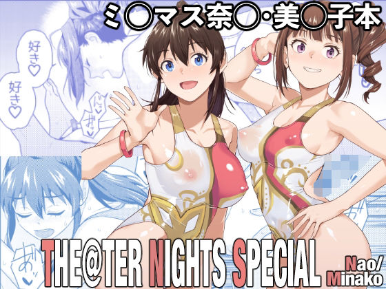 【エロ漫画】THE@THER NIGHTS SPECIAL Nao/Minako（桐原湧）【d_717467】 | 抜ける無料エロ漫画