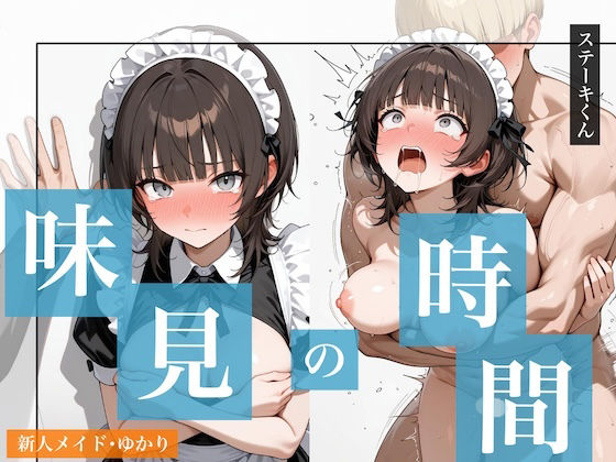 【エロ漫画】味見の時間 新人メイド・ゆかり（ステーキくん）【d_717644】 | 抜ける無料エロ漫画