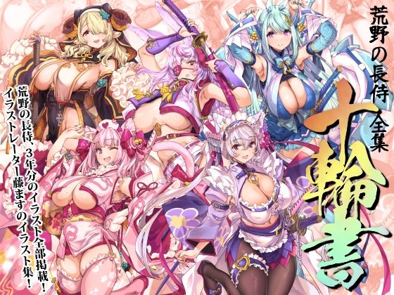 【エロ漫画】荒野の長侍全書「十輪書」（藤ます）【d_717662】 | 抜ける無料エロ漫画