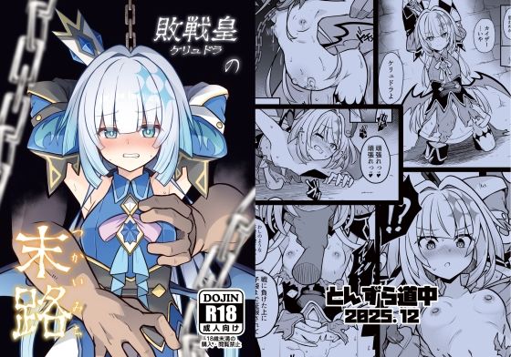 【エロ漫画】敗戦皇の末路（かざわ）【d_717749】 | 抜ける無料エロ漫画