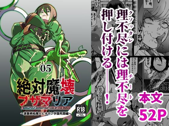 【エロ漫画】絶対魔壊ブザマリア05〜激重嫉妬魔人とオホン学園死闘編〜（マイカフェ最高）【d_717901】 | 抜ける無料エロ漫画