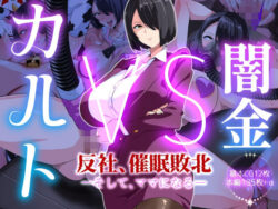 【エロ漫画】闇金VSカルト 反社催○敗北-そしてママになる―（いつまで持つかな）【d_717999】|抜ける無料エロ漫画