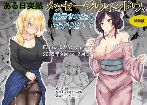 【エロ漫画】ある日突然メッセージウィンドウが表示されたんですけど！？18禁版（Fantiaまとめ Vol.5）（オーイデくん）【d_718115】 | 抜ける無料エロ漫画