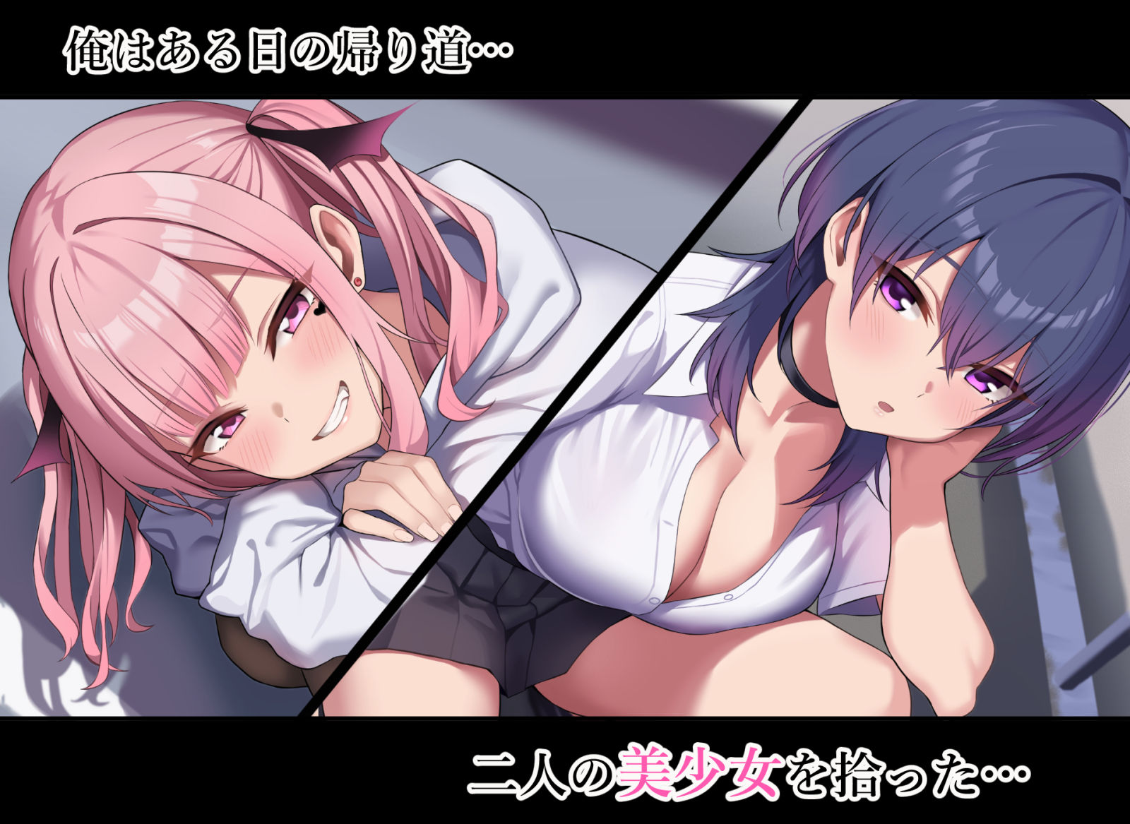 【エロ漫画】拾った家出少女達がサキュバスだった（砂肝倶楽部）【d_718248】 | 抜ける無料エロ漫画