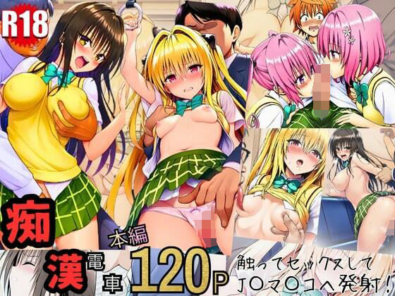 【エロ漫画】とらぶる痴〇電車！JKマ〇コに発射しまーす！（イッキ）【d_718374】 | 抜ける無料エロ漫画