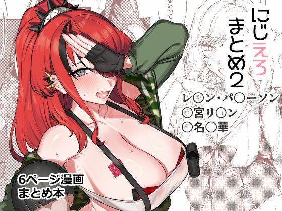 【エロ漫画】にじえろまとめ2（水産メンタリズム）【d_718398】 | 抜ける無料エロ漫画