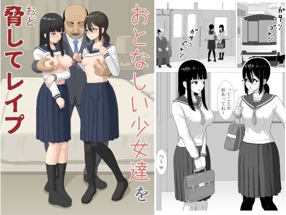 【エロ漫画】おとなしい少女達を脅してレ〇プ（ぬふあ）【d_718487】 | 抜ける無料エロ漫画