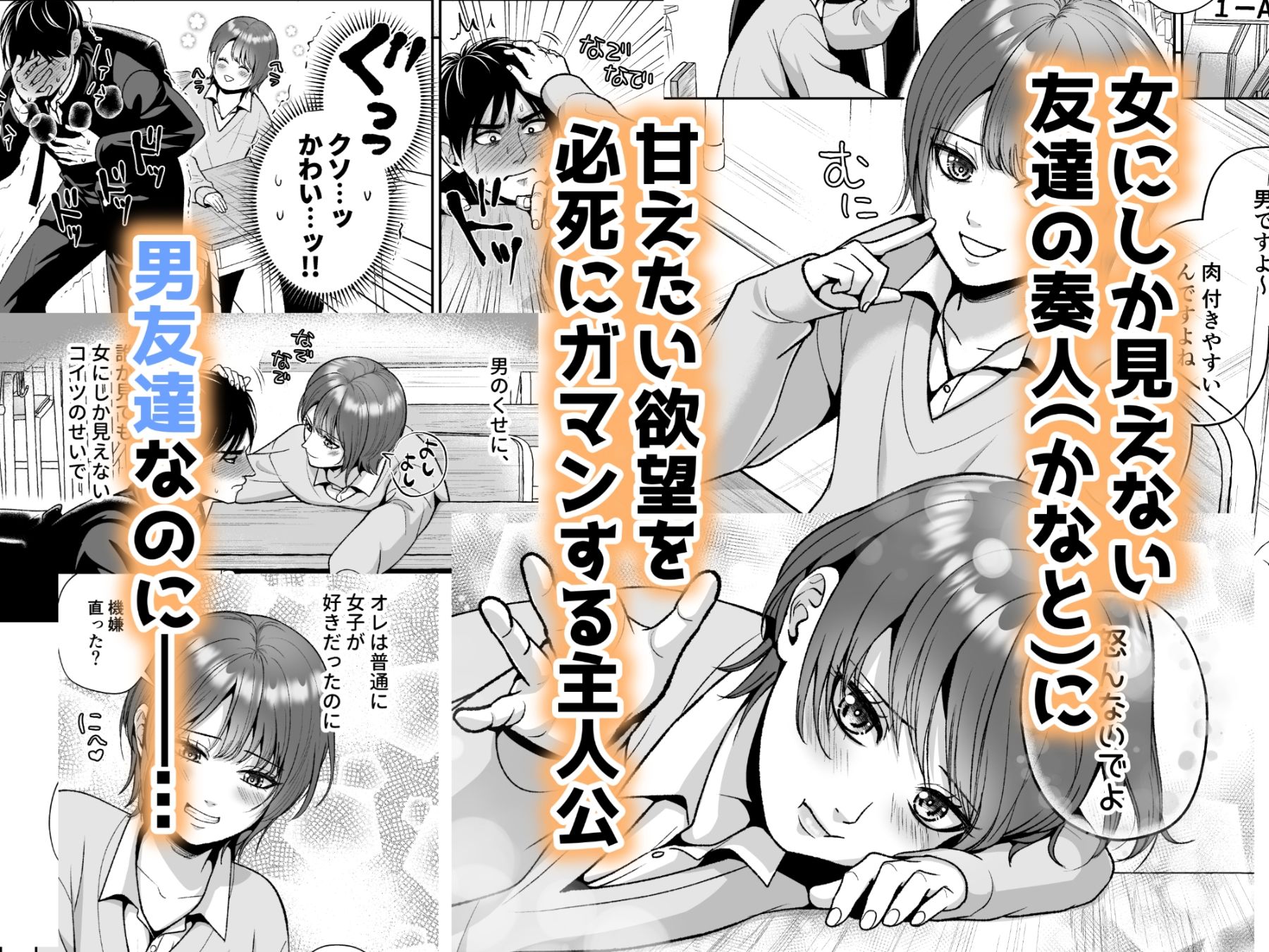 【エロ漫画】友達の男の娘がオレ用に開発したおま◯こで甘やかしてくる！（蜜次郎）【d_718502】 | 抜ける無料エロ漫画