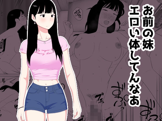 【エロ漫画】お前の妹エロい体してんなあ（オロボーイ）【d_718535】 | 抜ける無料エロ漫画