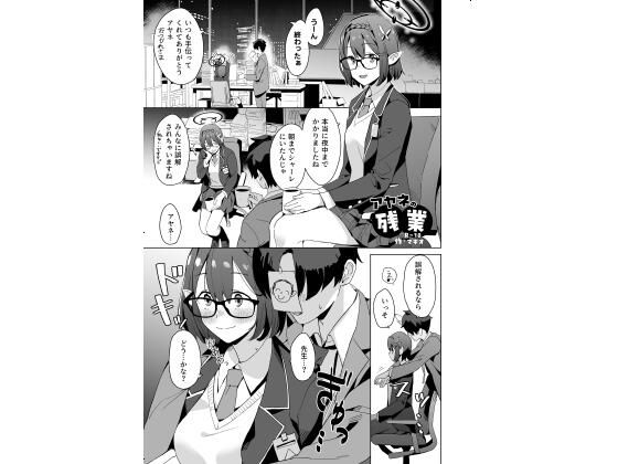 【エロ漫画】アヤネの残業（マキオ）【d_718566】 | 抜ける無料エロ漫画