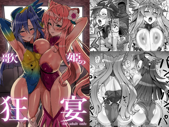 【エロ漫画】歌姫の狂宴（居内）【d_718717】 | 抜ける無料エロ漫画