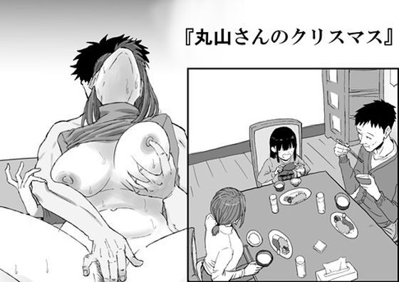 【エロ漫画】丸山さんのクリスマス（キリン舎）【d_718719】 | 抜ける無料エロ漫画