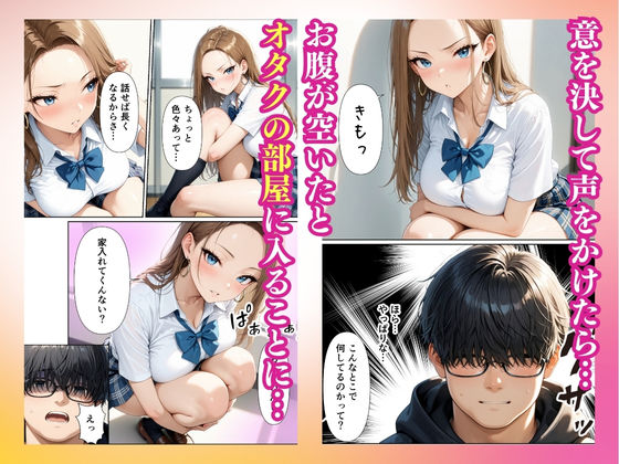 【エロ漫画】童貞をバカにするギャル 限界オタクの変態チンポに負けるなんて（しこたま本舗）【d_718785】 | 抜ける無料エロ漫画