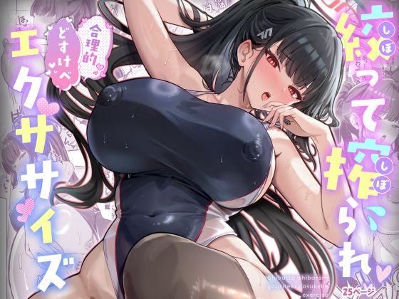 【エロ漫画】絞って搾られ合理的どすけべエクササイズ（クマ作民三）【d_718885】 | 抜ける無料エロ漫画