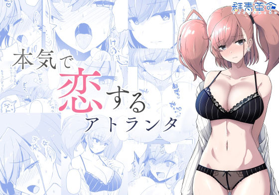 【エロ漫画】本気で恋するアトランタ（時雨龍之介）【d_718894】 | 抜ける無料エロ漫画