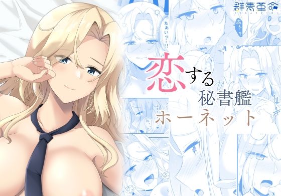 【エロ漫画】恋する秘書艦ホーネット（時雨龍之介）【d_718896】 | 抜ける無料エロ漫画